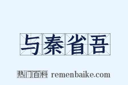 与秦省吾是什么意思的图片